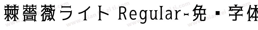 棘薔薇ライト Regular字体转换